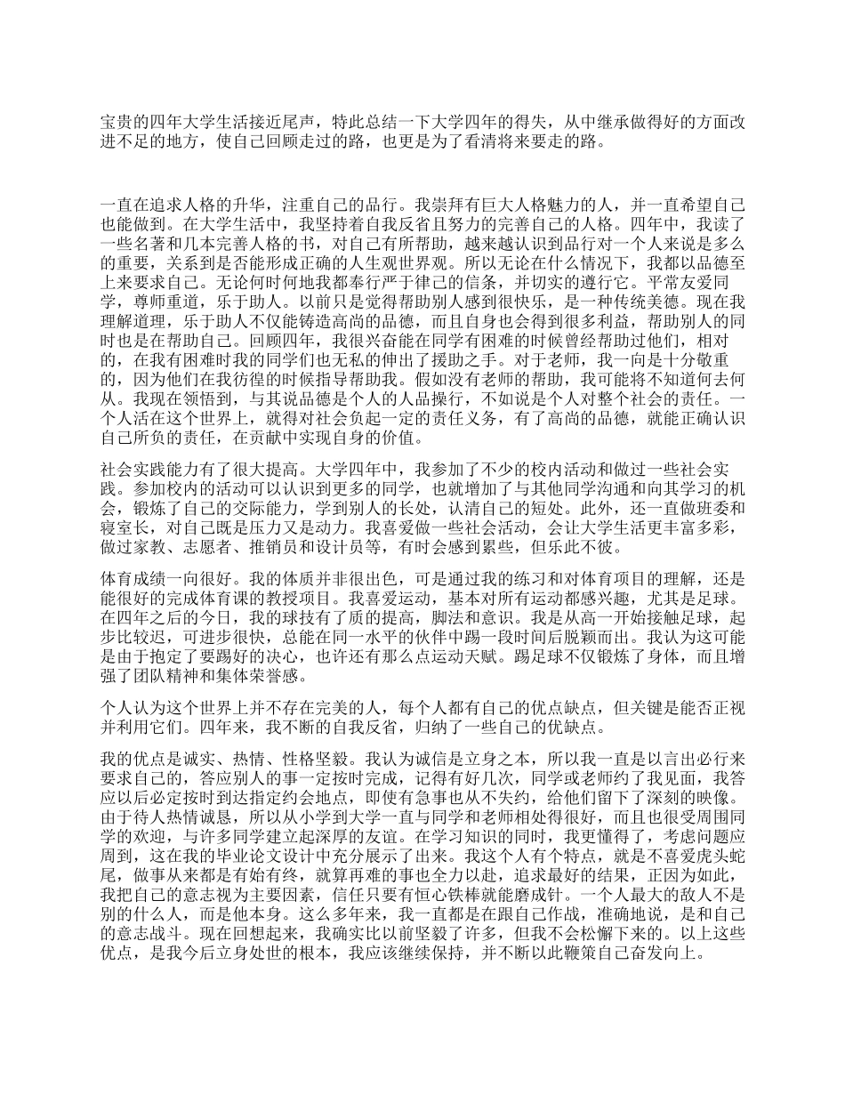 大学本科生毕业自我自查总结_第1页