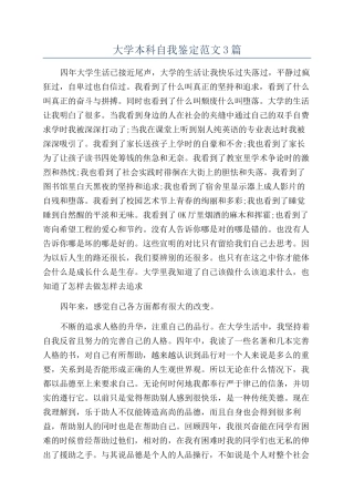 大学本科自我鉴定范文3篇