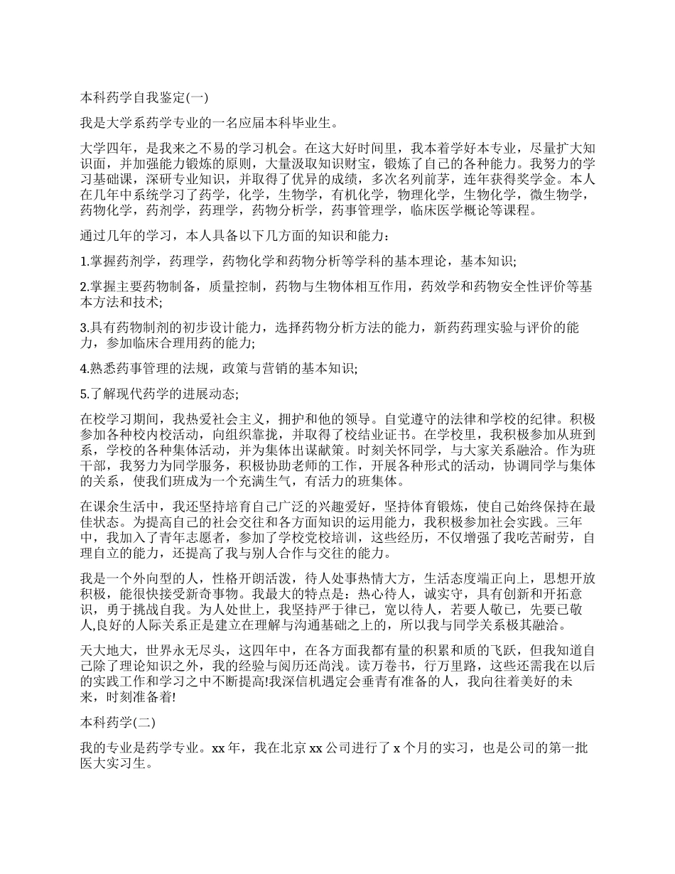 大学本科药学自我鉴定_第1页