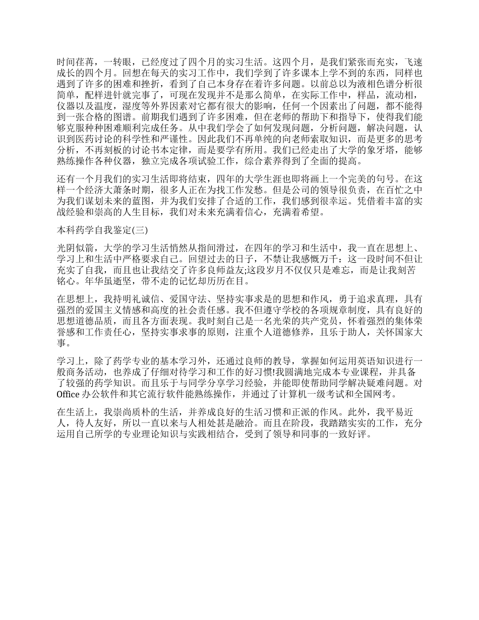 大学本科药学自我鉴定_第2页