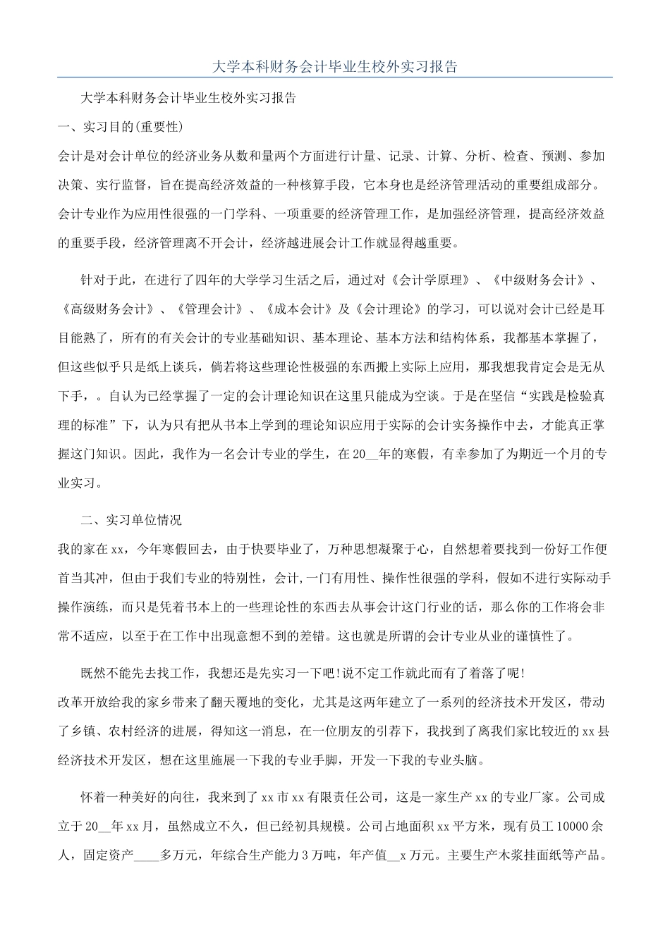 大学本科财务会计毕业生校外实习报告_第1页