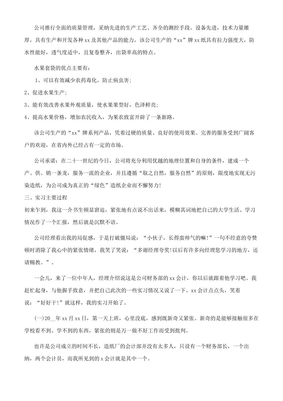 大学本科财务会计毕业生校外实习报告_第2页