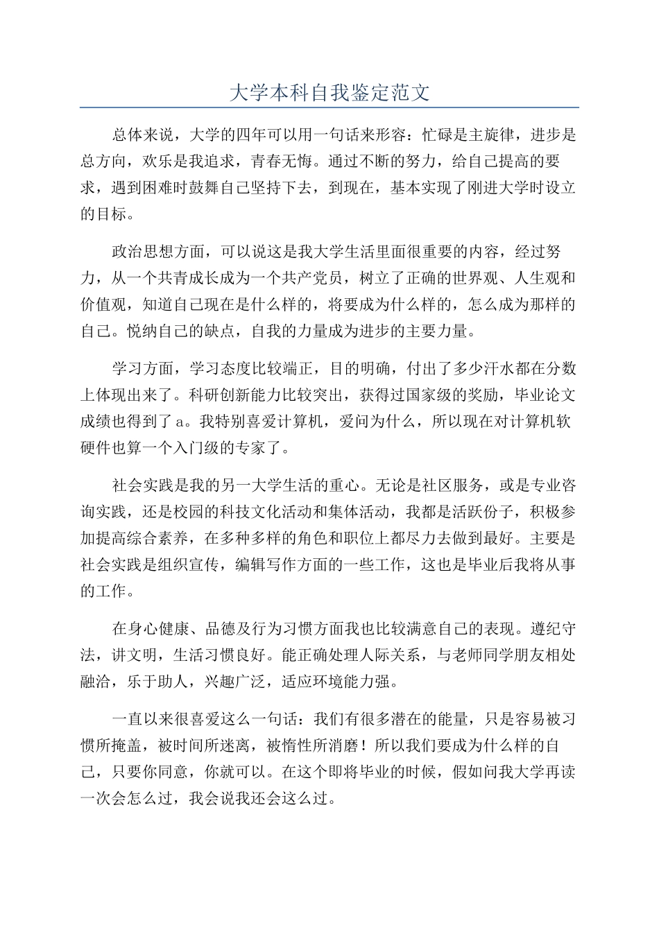 大学本科自我鉴定范文_第1页