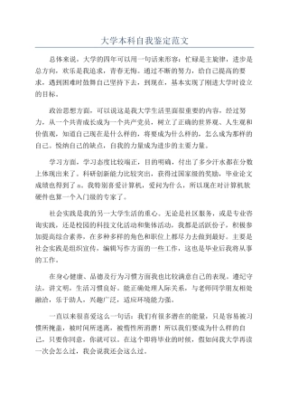 大学本科自我鉴定范文