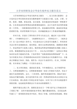 大学本科财务会计毕业生校外实习报告范文