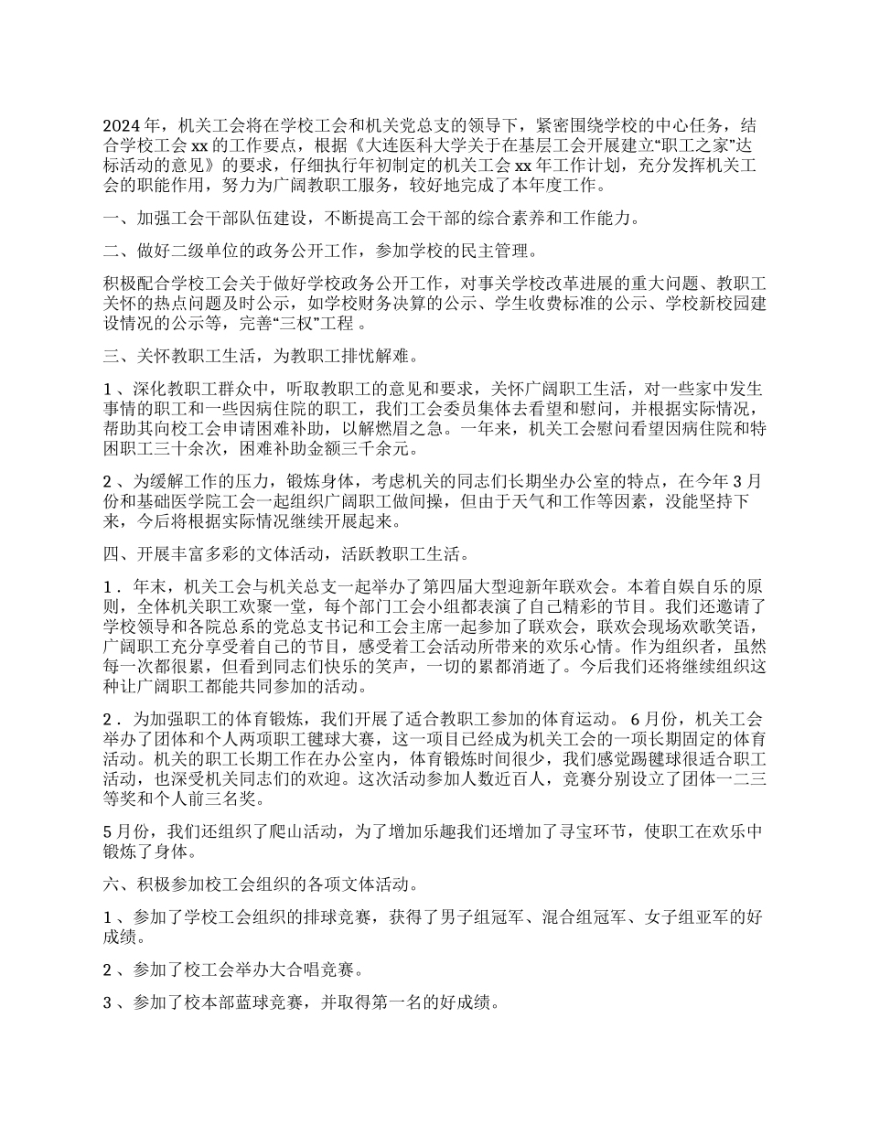 大学机关工会2024年工作总结_第1页
