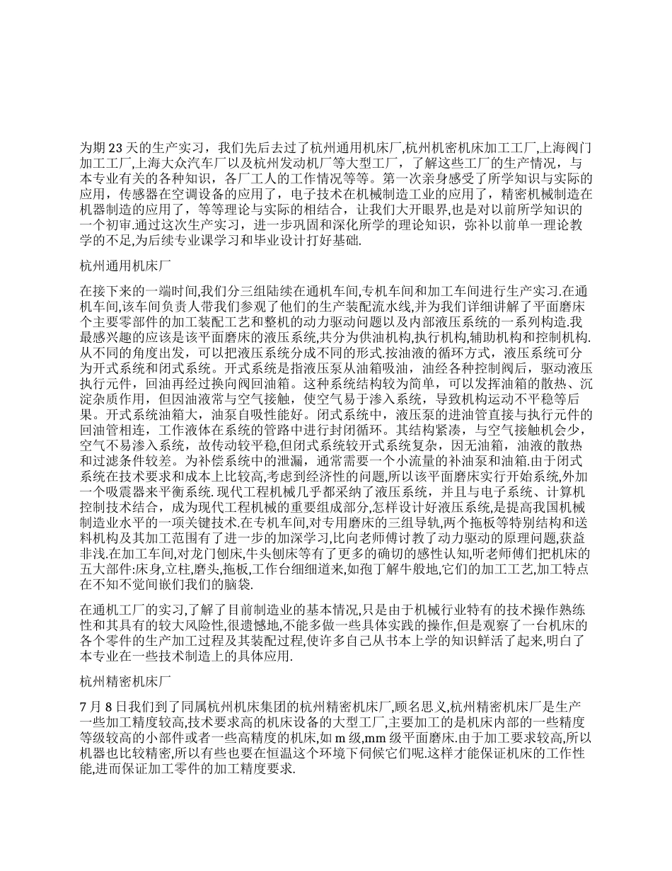 大学机械电子工程专业暑假实习报告_第1页