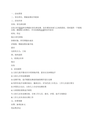 大学某社团羽毛球比赛活动策划书范文