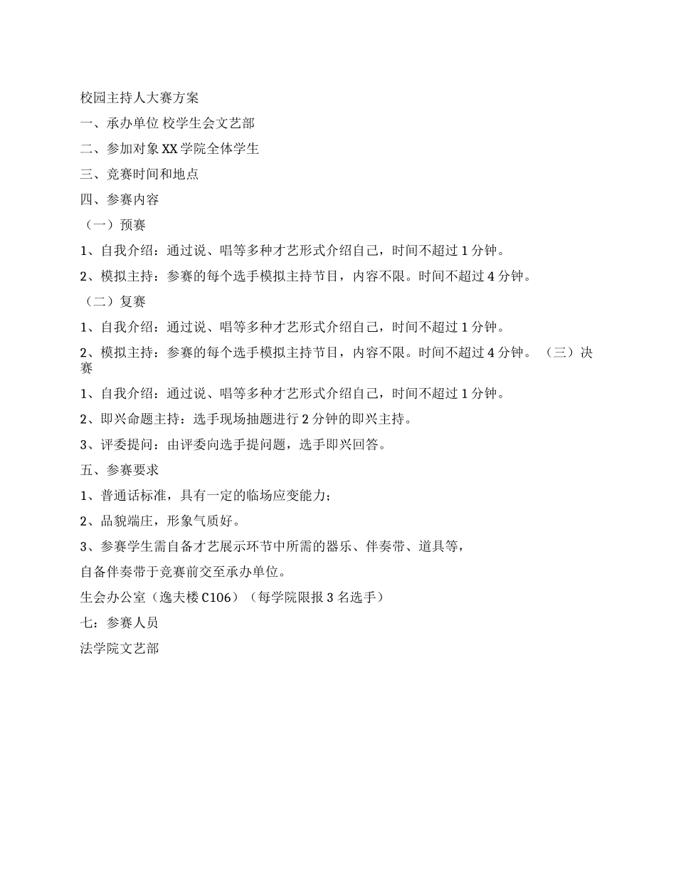 大学校园主持人大赛方案_第1页