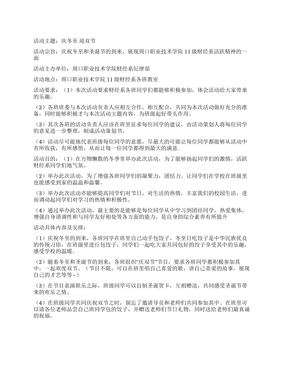 大学校园“庆冬至迎双节活动策划书_第1页