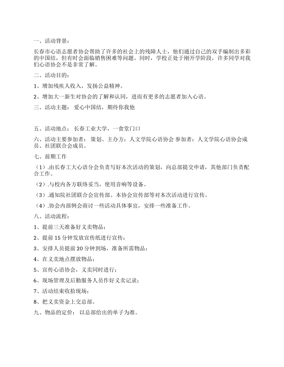 大学某协会义卖中国结活动策划方案_第1页