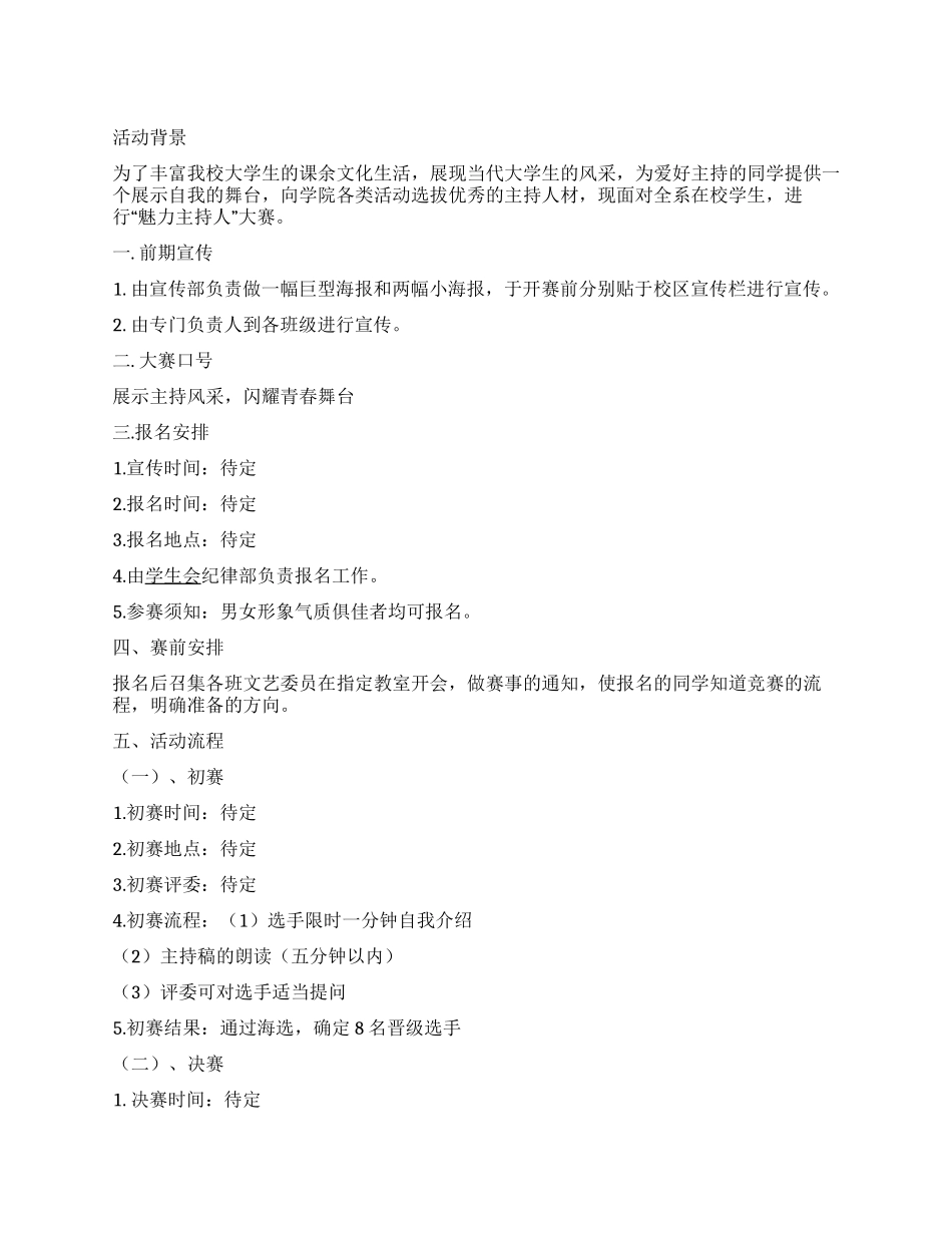 大学校园主持人选拔大赛策划书_第1页