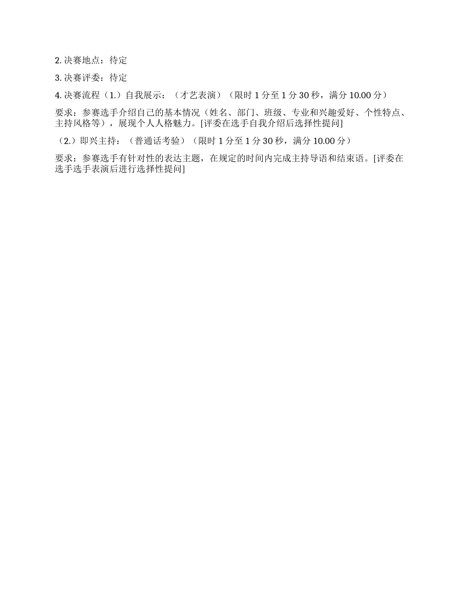 大学校园主持人选拔大赛策划书_第2页