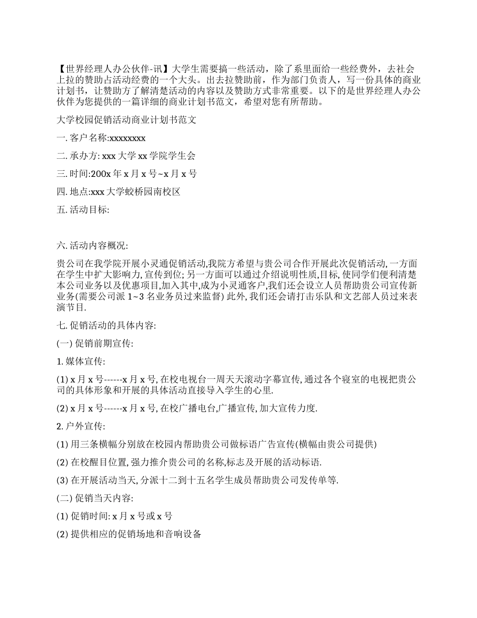 大学校园促销活动商业计划书范文_第1页