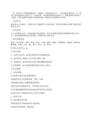 大学校园元旦晚会策划书范文