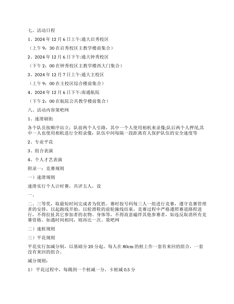 大学校园俱乐部冬季轮滑联谊活动策划书范文_第2页