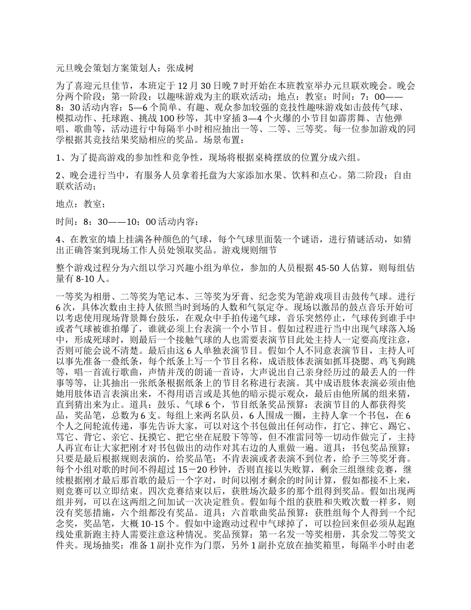 大学校园元旦晚会策划方案_第1页