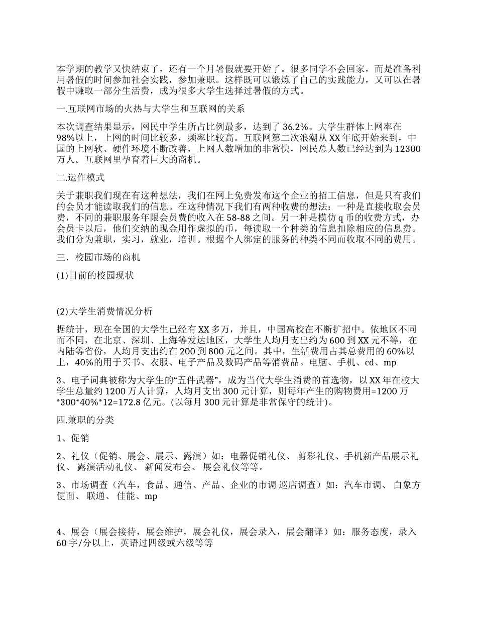 大学校园兼职策划书_第1页
