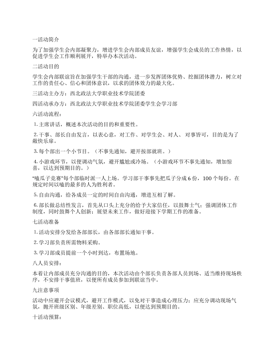 大学校园学生会内部联谊活动策划书_第1页