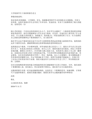 大学校园学生干部辞职报告范文