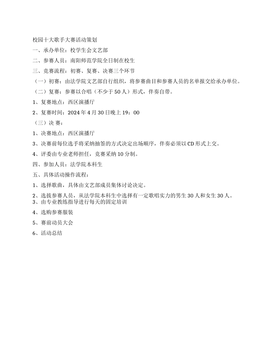大学校园十大歌手大赛活动策划_第1页