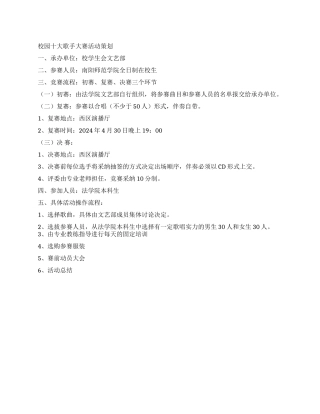 大学校园十大歌手大赛活动策划