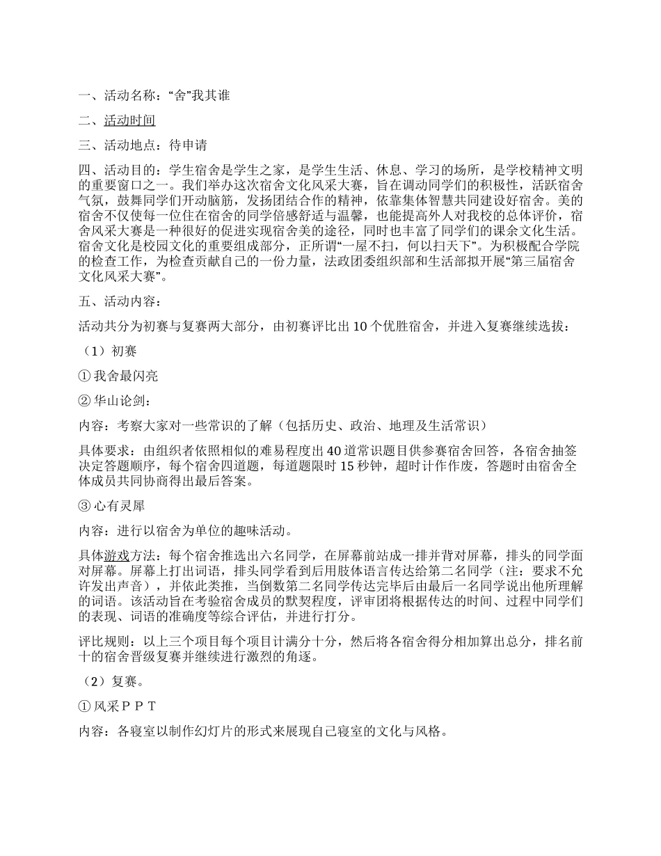 大学校园宿舍文化风采赛活动计划书_第1页