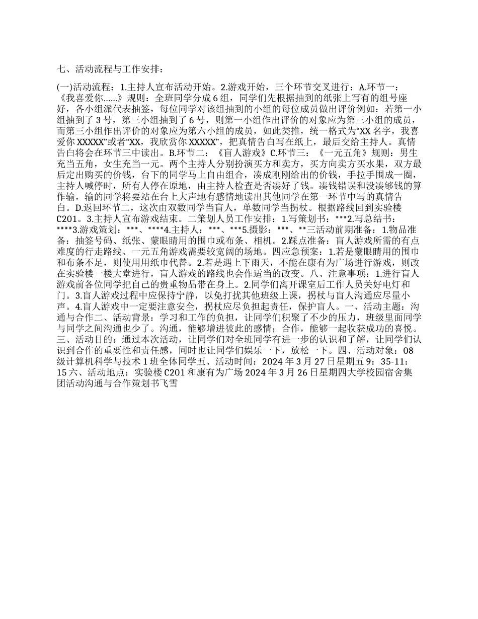 大学校园宿舍集团活动沟通与合作策划书_第1页