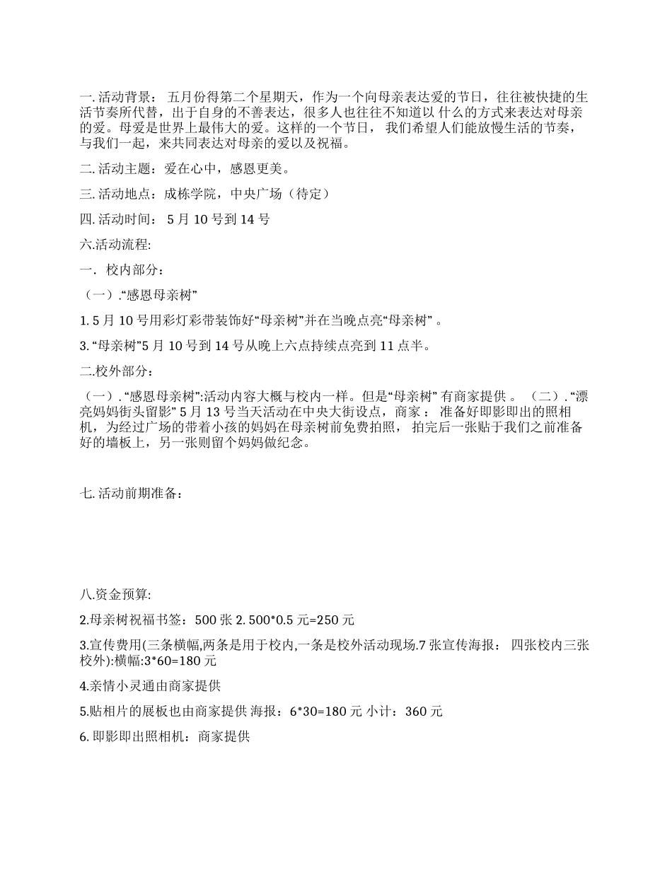 大学校园感恩母亲节活动策划书_第1页