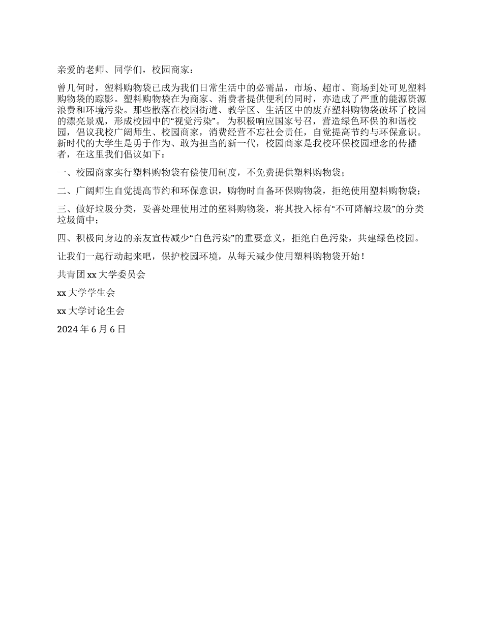大学校园环保倡议书_第1页