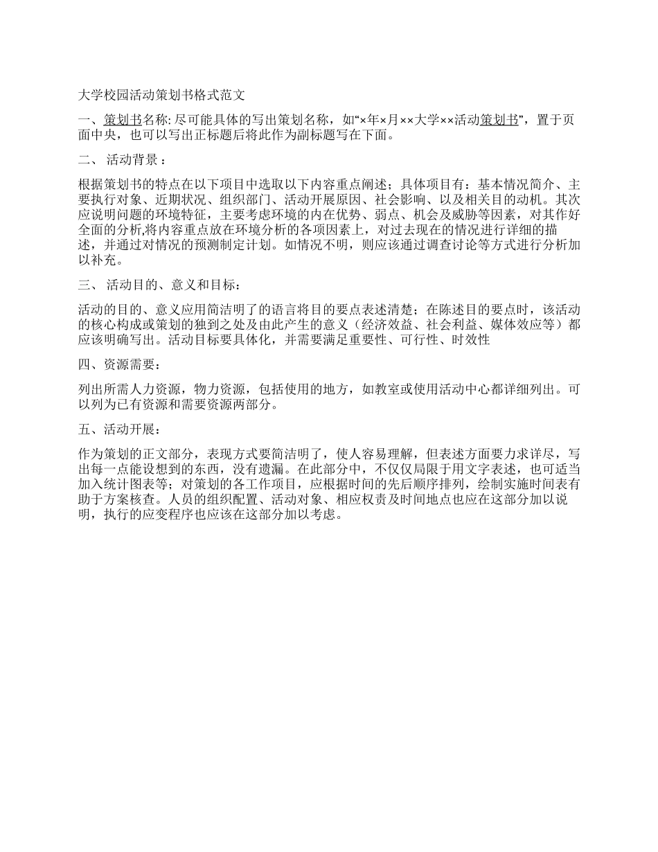 大学校园活动策划书格式范文_第1页