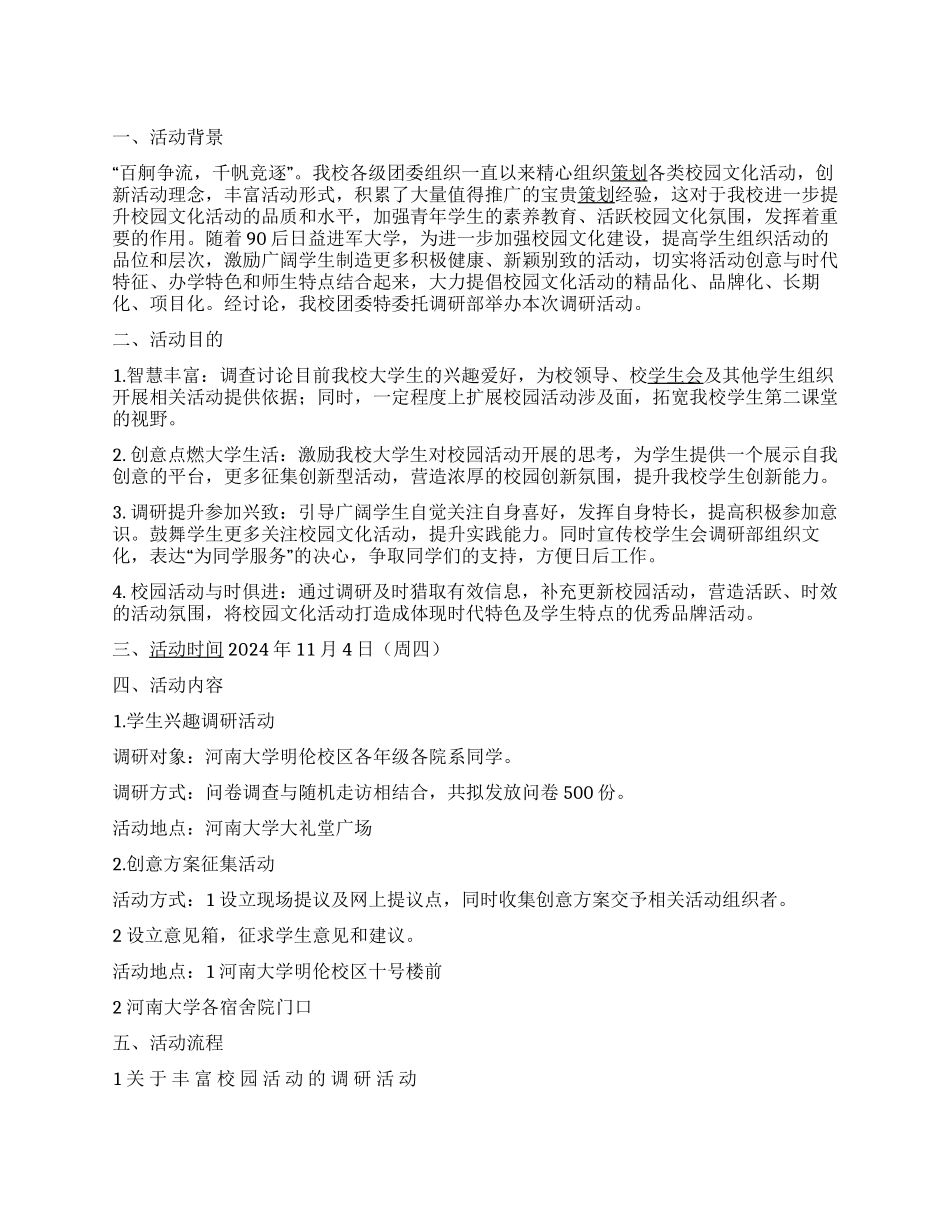 大学校园文化活动调研活动策划书_第1页