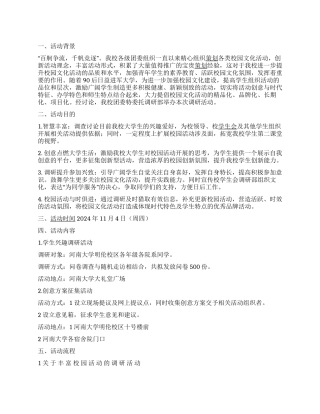 大学校园文化活动调研活动策划书