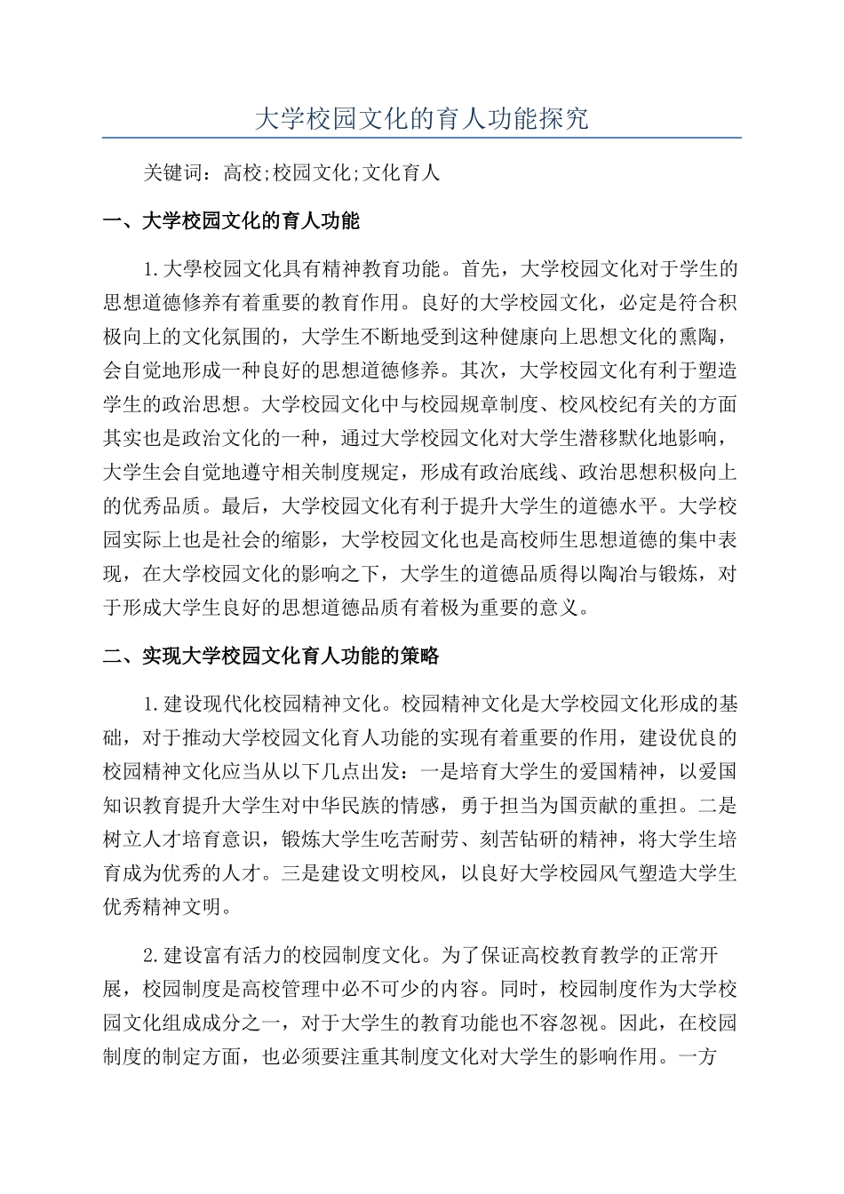 大学校园文化的育人功能探究_第1页