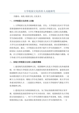 大学校园文化的育人功能探究