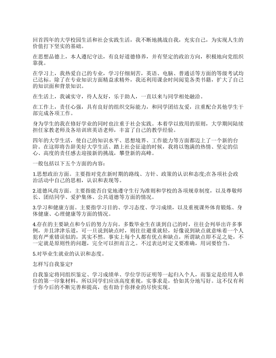 大学校园生活自我鉴定_第1页