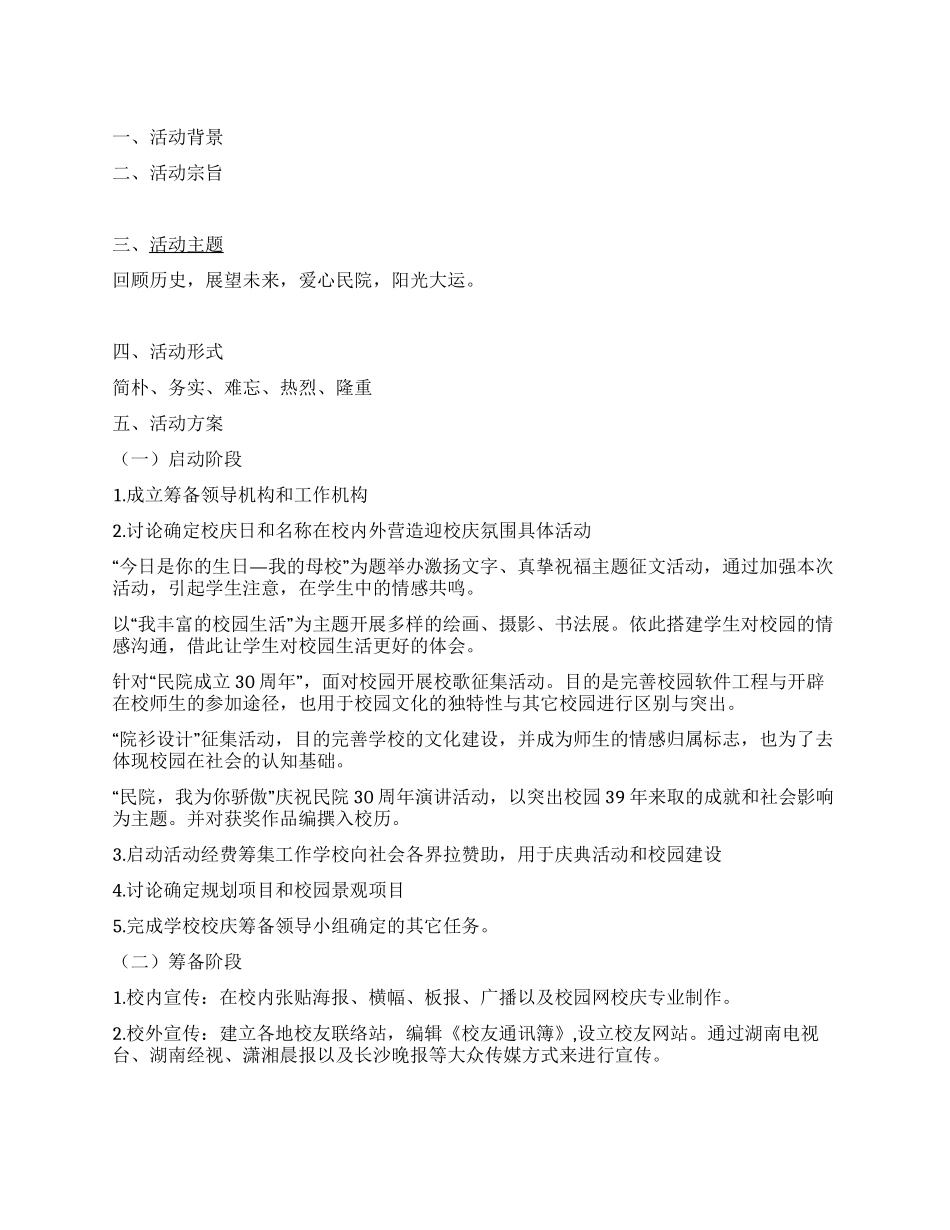 大学校园活动策划书民政30周年校庆活动_第1页