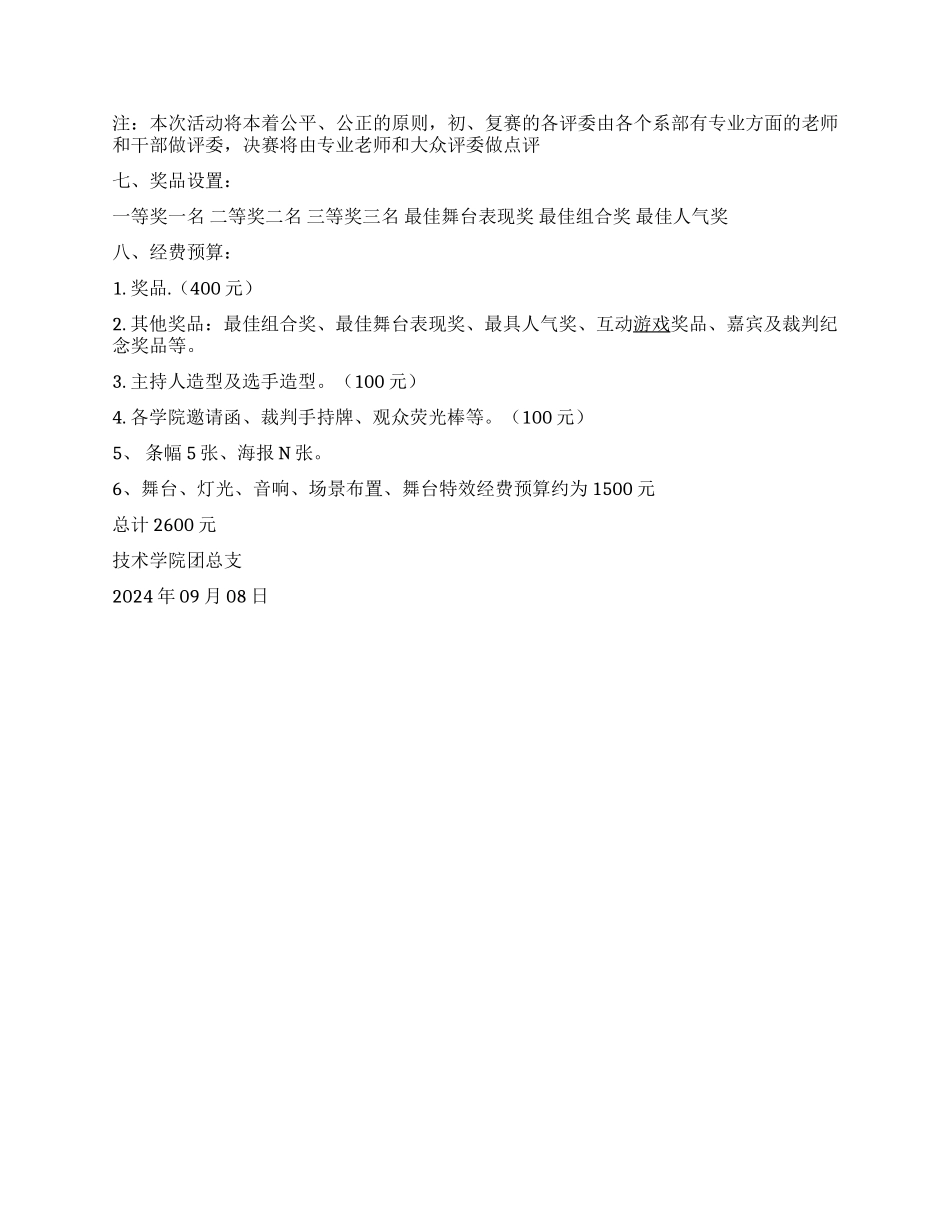 大学校园歌手大赛活动策划书_第3页