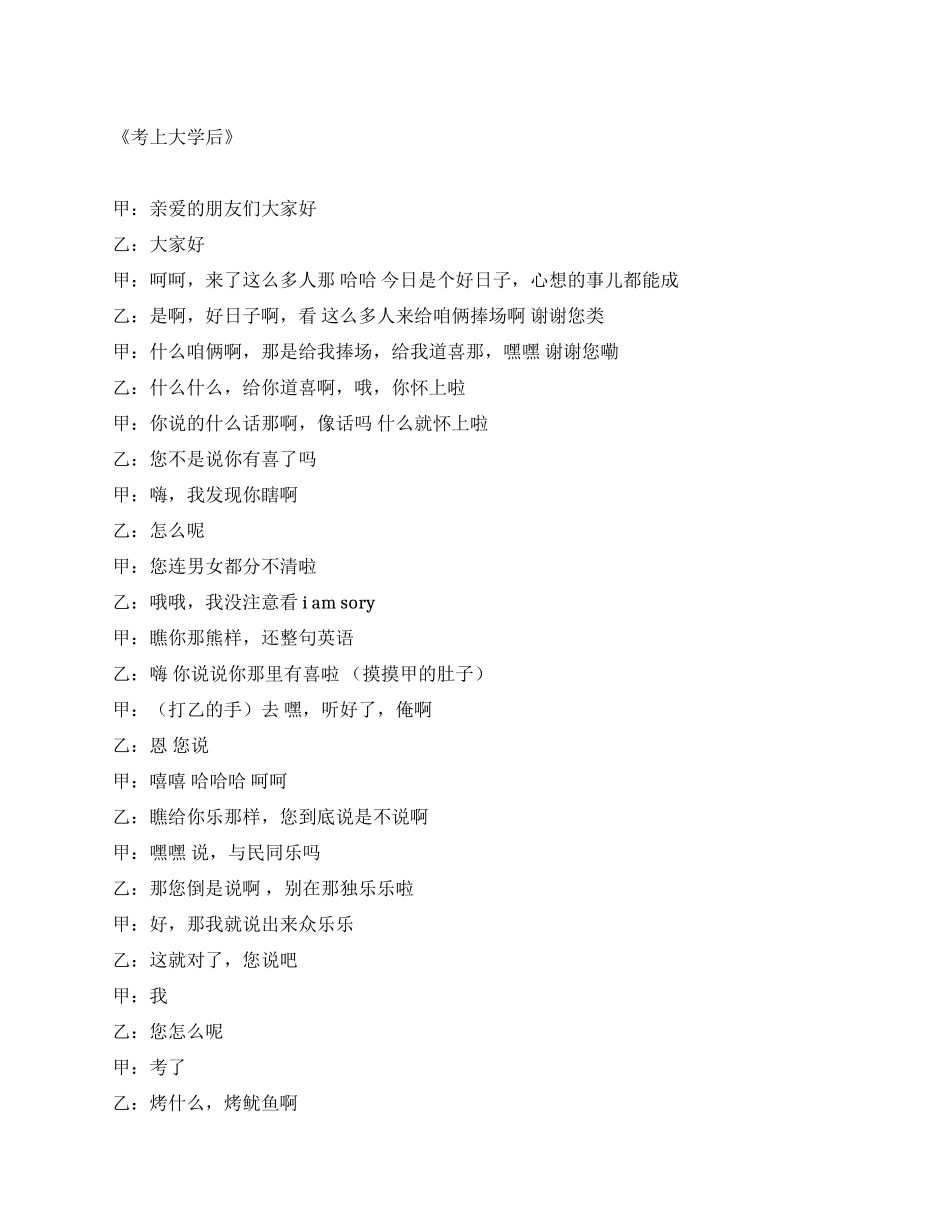 大学校园相声《考上大学后》_第1页