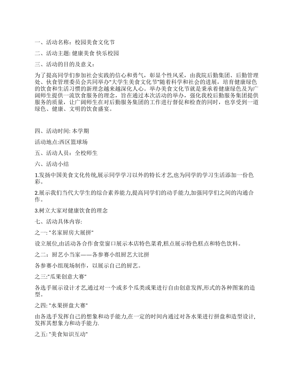 大学校园美食文化节活动策划书_第1页