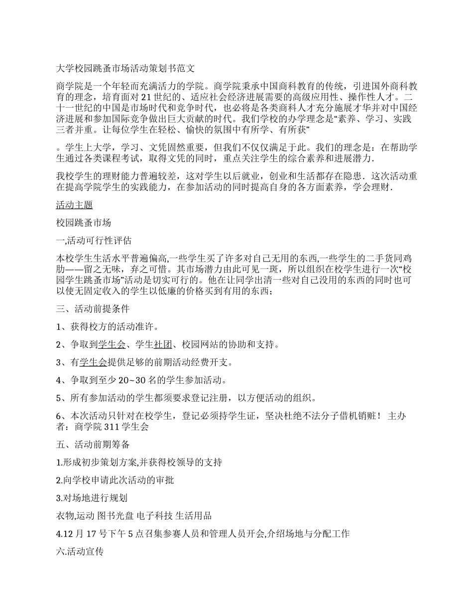大学校园跳蚤市场活动策划书范文_第1页