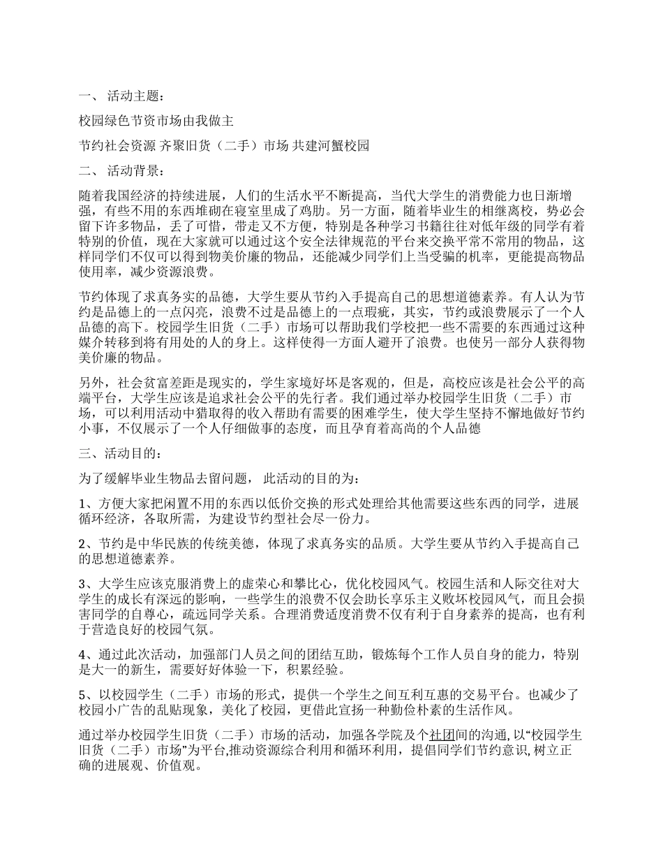 大学校园跳蚤市场活动策划书_第1页