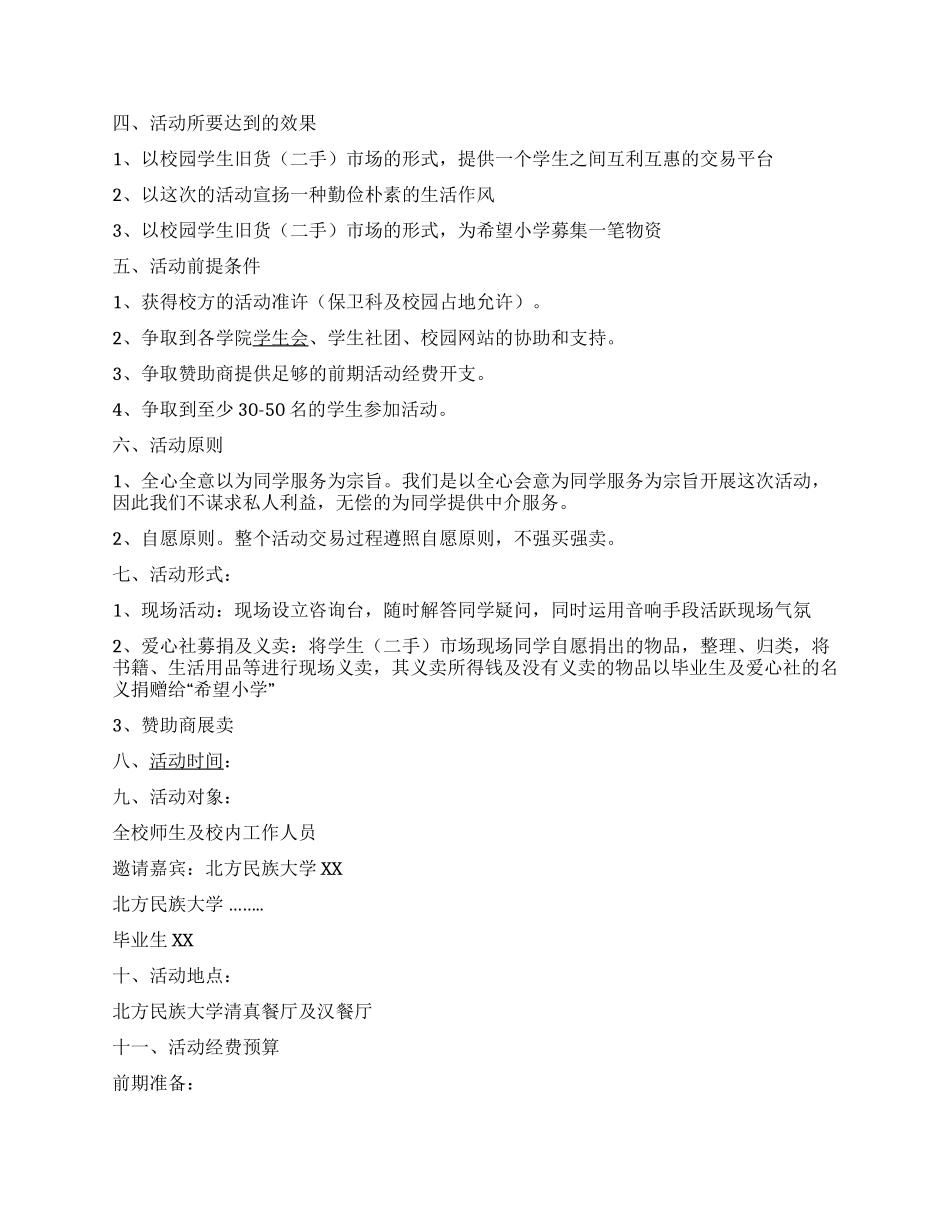 大学校园跳蚤市场活动策划书_第2页
