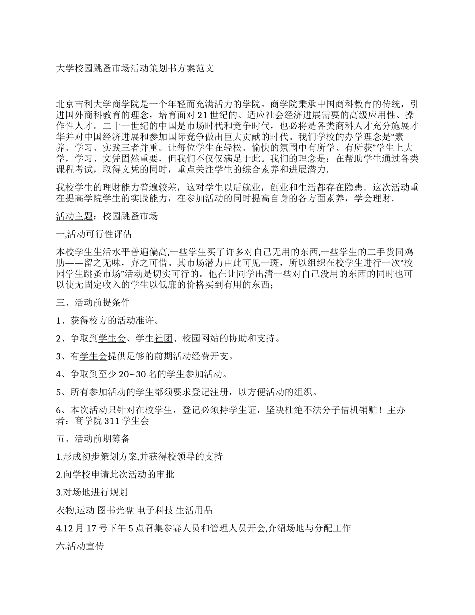 大学校园跳蚤市场活动策划书方案范文_第1页