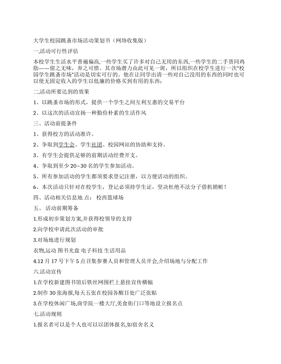 大学校园跳蚤市场活动策划书(网络收集版)_第1页