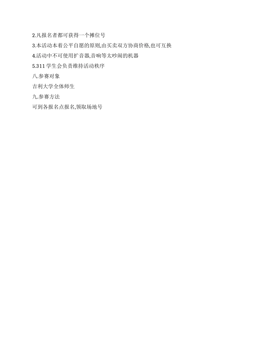 大学校园跳蚤市场活动策划书(网络收集版)_第2页