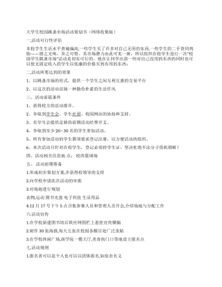 大学校园跳蚤市场活动策划书(网络收集版)