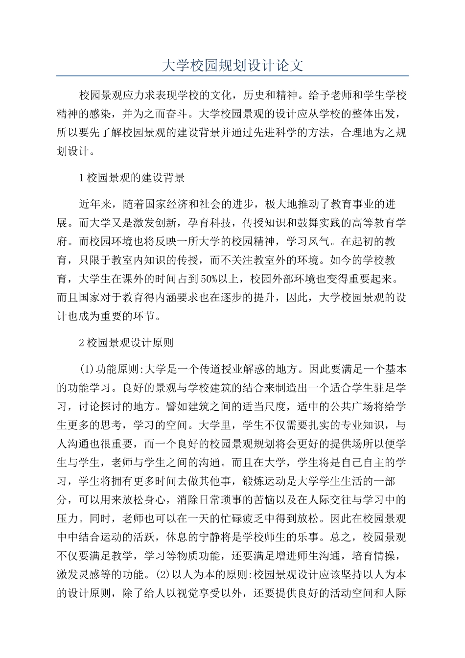 大学校园规划设计论文_第1页