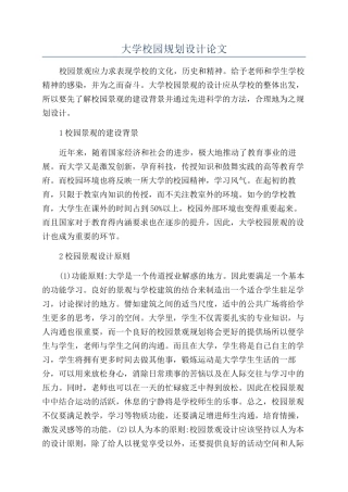 大学校园规划设计论文