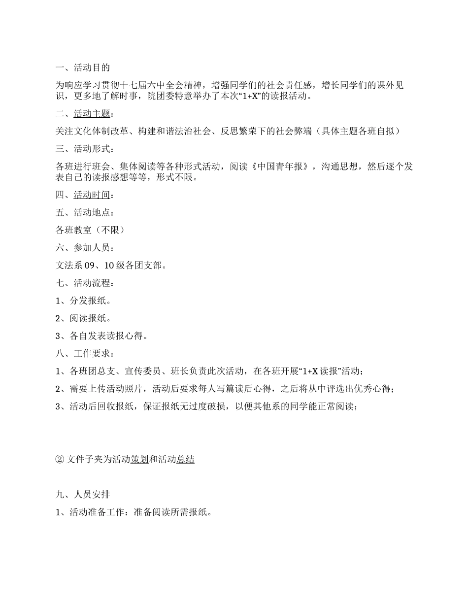 大学校园院团委“1X读报活动策划书范文_第1页